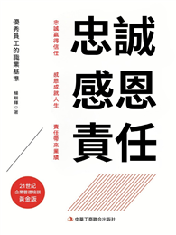 忠誠 感恩 責任