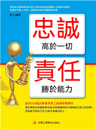忠誠高於一切 責任勝於能力