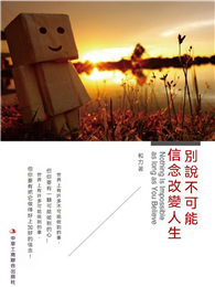 別說不可能，信念改變人生
