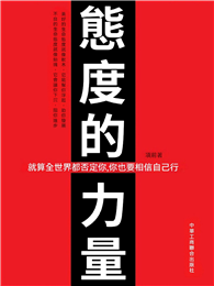態度的力量