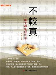 不較真