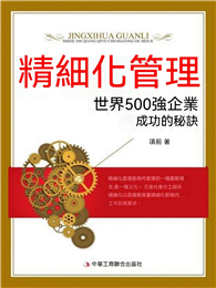 精細化管理：世界500強企業成功的秘訣