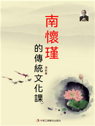 南懷瑾的傳統文化課