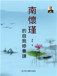 南懷瑾的自我修養課
