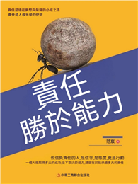 責任勝於能力