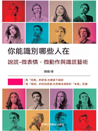 你能識別哪些人在說謊：微表情、微動作與識謊藝術