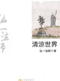 清涼世界：弘一法師弘揚佛法精彩篇章