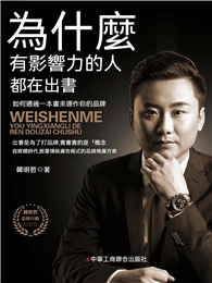 為什麼有影響力的人都在出書