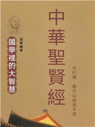 中華聖賢經