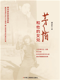 茅盾和他的女兒