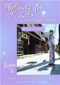 獨旅日本大丈夫！