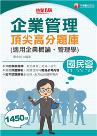 2026【最完整的題庫寶典】企業管理頂尖高分題庫（適用企業概論、管理學）〔八版〕（國民營事業／台電／台酒／經濟部／捷運／桃機／臺鐵）