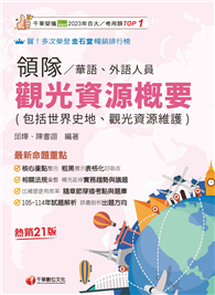 2026【補充延伸實務趨勢與議題】觀光資源概要（包括世界史地、觀光資源維護）［華語、外語領隊人員］［二十一版］（領隊華語人員／外語人員）