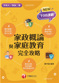 2026【圖像＋表格一本就GO！】家政概論與家庭教育完全攻略（升科大四技二專）
