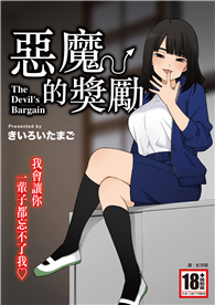 惡魔的獎勵（全）