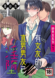 帥男友系列Vol.1—有女友的直男男友已淫墮—