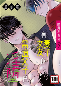 帥男友系列Vol.2—有妻子．女友的黑道父子已淫墮—