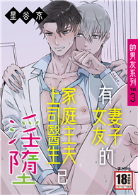 帥男友系列Vol.3—有妻子．女友的家庭主夫．上司．醫生已淫墮—