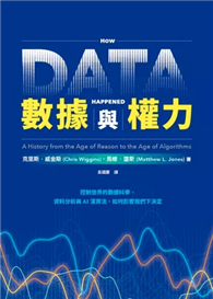 數據與權力：控制世界的數據科學、資料分析與AI演算法，如何影響我們下決定