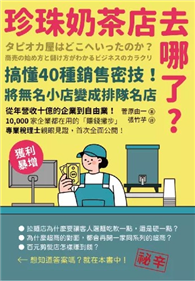 珍珠奶茶店去哪了？搞懂40種銷售密技！將無名小店變成排隊名店
