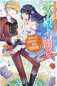 未婚夫與出軌對象私奔的我受到王子殿下的溺愛，即使現在他想回來，我也很困擾！（02）