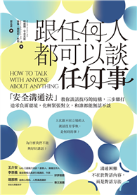 跟任何人都可以談任何事：「安全溝通法」教你談話技巧的結構，三步驟打造零負面環境，化解緊張對立，和誰都能無話不談