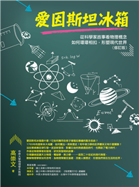 愛因斯坦冰箱：從科學家故事看物理概念如何環環相扣，形塑現代世界（修訂版）