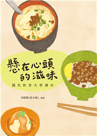懸在心頭的滋味：國民飲食文學讀本