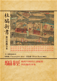 騙經：晚明中國的江湖騙術與防騙故事集【杜騙新書．新注校勘全本】