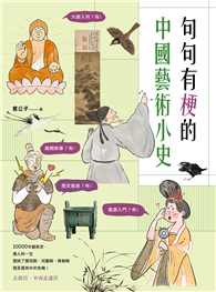 句句有梗的中國藝術小史：萬年歷史＆經典名家名作，全有記憶點，去故宮不再走迷宮