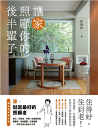 讓家照顧你的後半輩子：住得好，住到老！共居思考、空間微調整，打造可以陪你到老的家