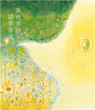 我會等你，請等等我