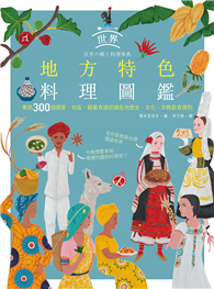 世界地方特色料理圖鑑：集結300個國家、地區，藉著食譜認識各地歷史、文化、宗教飲食規則