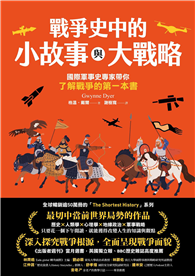 戰爭史中的小故事與大戰略：國際軍事史專家帶你了解戰爭的第一本書