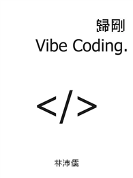 歸剛 Vibe Coding