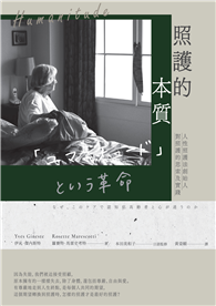 照護的本質——人性照護法創始人對照護的思索及實踐