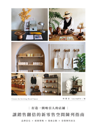 打造一間吸引人的店鋪：讓銷售翻倍的新零售空間陳列指南