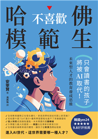 哈佛不喜歡模範生：只會讀書的孩子將被AI取代！未來型人才的教育養成思維