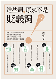 這些詞，原來不是貶義詞