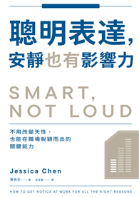 聰明表達，安靜也有影響力：不用改變天性，也能在職場脫穎而出的關鍵能力