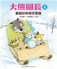 大熊園長（2）：銀鈕扣和飛天雪橇