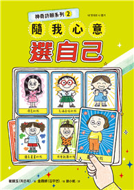 神奇許願系列（2）：隨我心意選自己