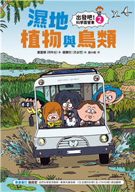 【出發吧！科學露營車2】濕地植物與鳥類