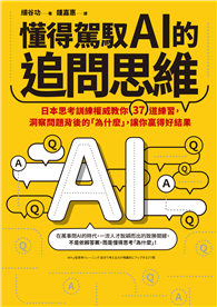 懂得駕馭AI的追問思維：日本思考訓練權威教你37道練習，洞察問題背後的「為什麼」，讓你贏得好結果