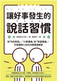 讓好事發生的說話習慣：從「內在對話」、「人際溝通」到「財富豐盛」，打造理想人生的39個表達練習