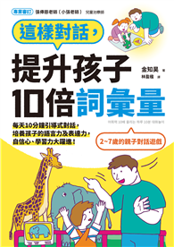 這樣對話，提升孩子10倍詞彙量：每天10分鐘引導式對話，培養孩子的語言力及表達力，自信心、學習力大躍進！