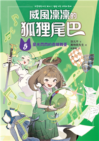 威風凜凜的狐狸尾巴（5）：星光閃閃的奇蹟舞臺