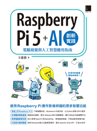 Raspberry Pi 5＋AI創新實踐：電腦視覺與人工智慧應用指南