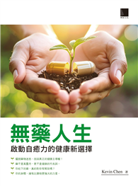 無藥人生：啟動自癒力的健康新選擇