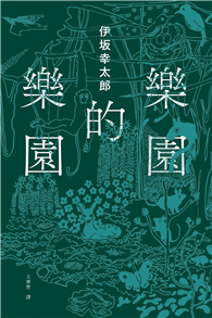 樂園的樂園